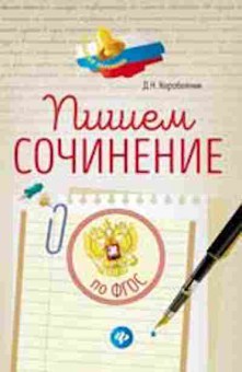 Книга Пишем сочинение по ФГОС Коробейник Д.Н., б-3000, Баград.рф